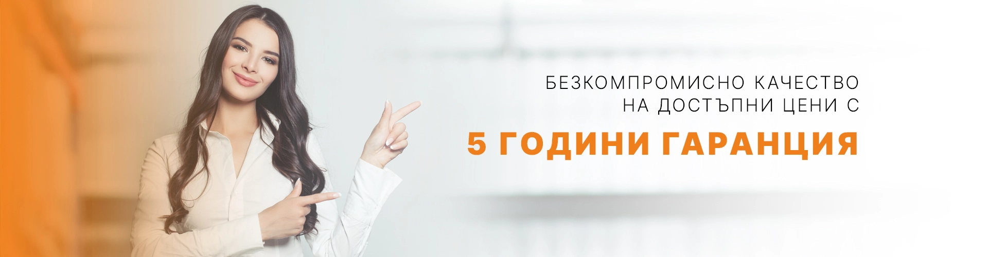 Банер 5 години гаранция